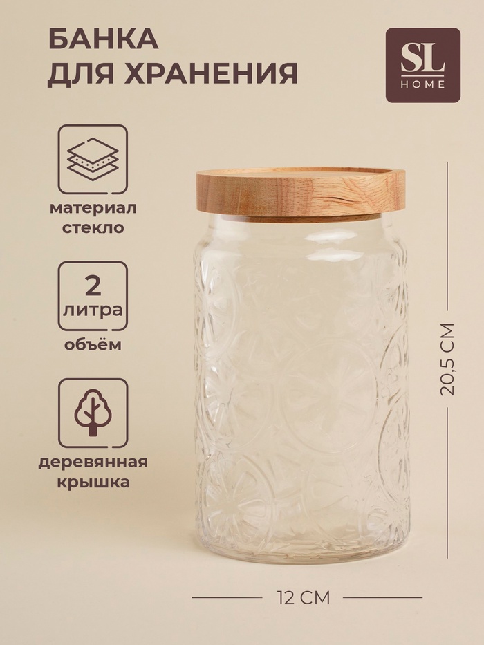 Банка для сыпучих продуктов SL Home «Валенсия», 2 л, 12×20.5 см, с деревянной крышкой, стекло, прозрачная - Фото 1