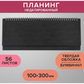 Планинг на гребне недатированный 100х300 мм, 56 листов, БУМВИНИЛ, черный 9889645