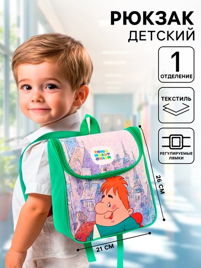 Рюкзак детский дошкольный на молнии сверху, текстиль, 20 см × 11 см × 26 см «Малыш и Карлсон», Союзмультфильм