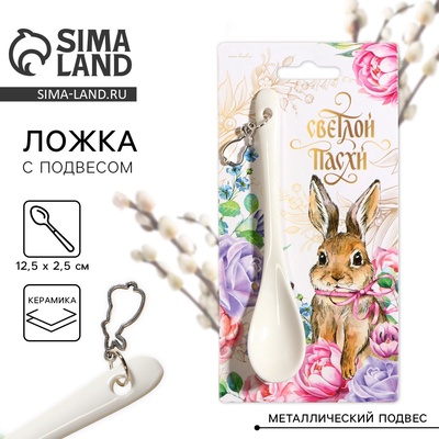 Ложка сувенирная «Светлой Пасхи», 2.5×12.5 см