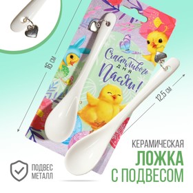 Ложка сувенирная «Счастливого дня Пасхи», 2,5 х 12,5 см. 9906805