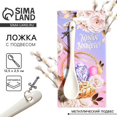 Ложка сувенирная «Христос Воскресе» на пасху, 2.5×12.5 см