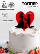 Топпер для торта «Влюблённые» - Фото 1