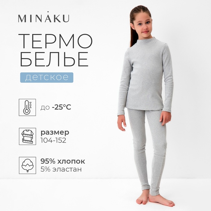 Термобелье для девочки (лонгслив, легинсы) цвет серый меланж, рост 104 - Фото 1