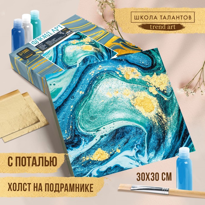 Набор для творчества. Флюид арт. Рисование акрилом на холсте с поталью «Морской бриз» - Фото 1