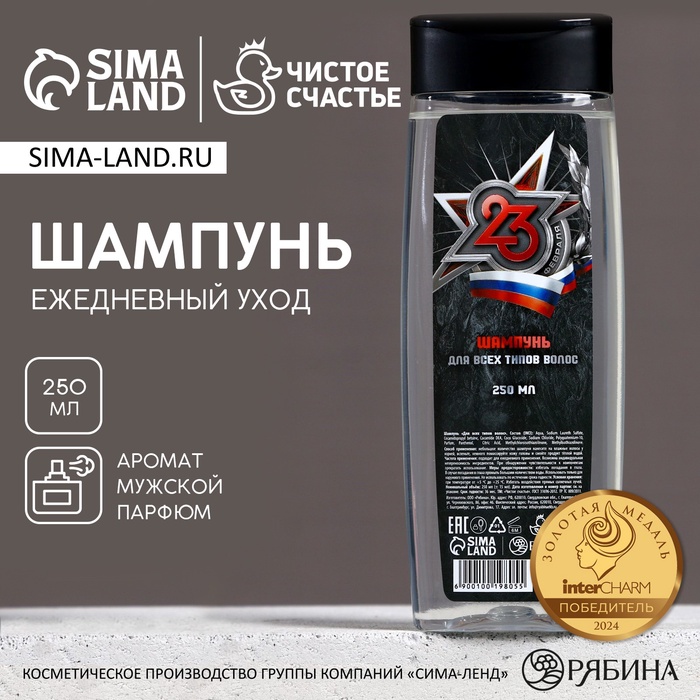 Шампунь для волос «С 23 Февраля!», 250 мл, аромат мужского парфюма, Чистое счастье - Фото 1