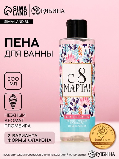 Пена для ванны «С 8 Марта!», 200 мл, аромат пломбира, МИКС, Чистое счастье