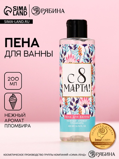 Пена для ванны «С 8 Марта!», 200 мл, аромат пломбира, Чистое счастье