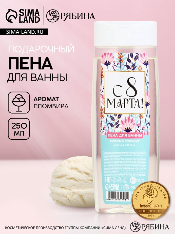 Пена для ванны «С 8 Марта!», 250 мл, аромат пломбира, МИКС, Чистое счастье - Фото 1