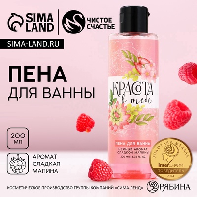 Пена для ванны «Красота в тебе», 200 мл, аромат сладкой малины, Чистое счастье