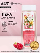 Пена для ванны «С 8 Марта!», 200 мл, аромат малинового лимонада, МИКС, Чистое счастье - Фото 1
