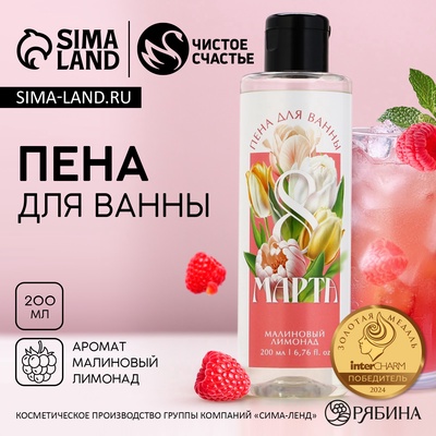 Пена для ванны «С 8 Марта!», 200 мл, аромат малинового лимонада, МИКС, Чистое счастье