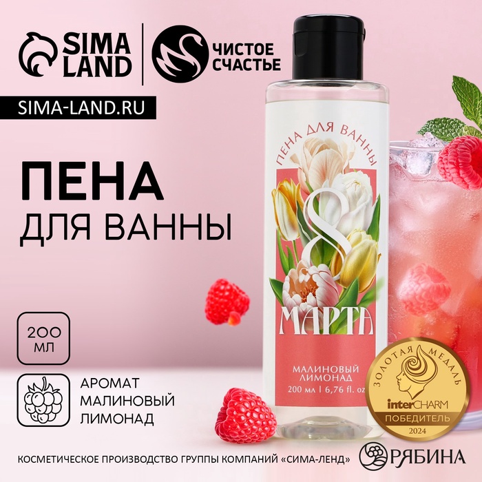 Пена для ванны «С 8 Марта!», 200 мл, аромат малинового лимонада, Чистое счастье - Фото 1
