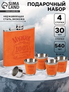 Подарочный набор «100 % Мужик»: фляжка 540 мл, 4 стопки, воронка - Фото 1