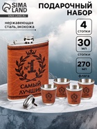 Подарочный набор «Самый лучший»: фляжка 270 мл, 4 стопки, воронка - Фото 1