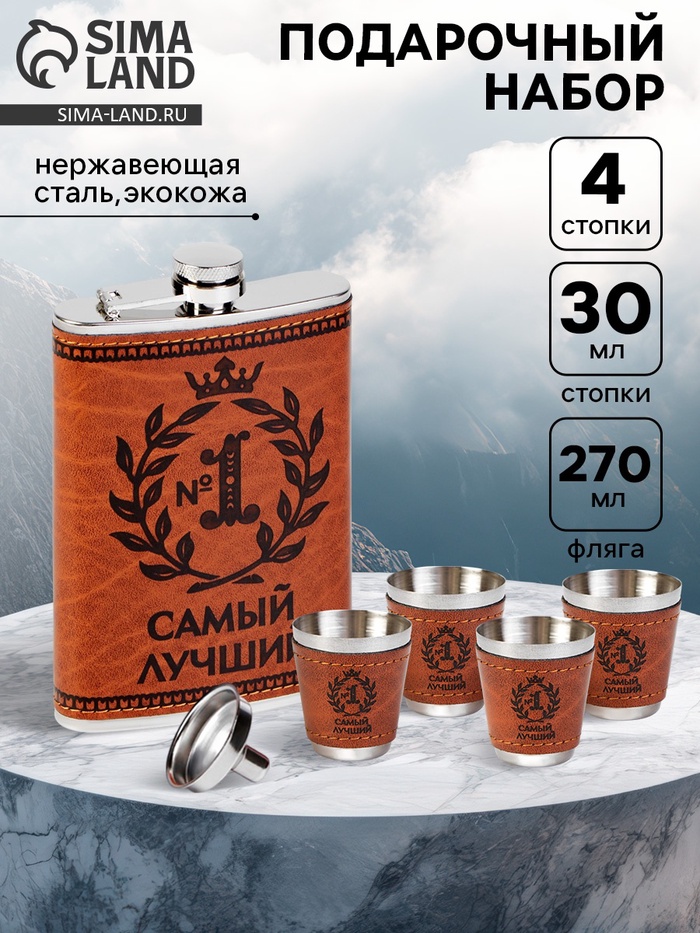 Подарочный набор «Самый лучший»: фляжка 270 мл, 4 стопки, воронка - Фото 1