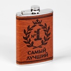 Подарочный набор «Самый лучший»: фляжка 270 мл, 4 стопки, воронка - Фото 3