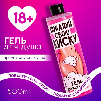 Гель для душа «Побалуй свою киску», 500 мл, аромат пуси джуси 18+