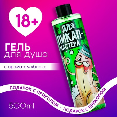 Гель для душа «Для пик-ап мастера», 500 мл, аромат яблока, 18+, Чистое счастье