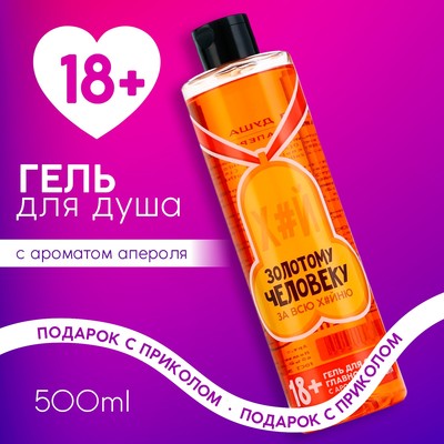 Гель для душа «Золотому человеку», 500 мл, аромат апероля, 18+, Чистое счастье