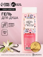 Гель для душа «Цвети от счастья!», 250 мл, аромат сладкой ванили, Чистое счастье - Фото 1