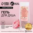 Гель для душа «Для тебя», 250 мл, аромат нежного пиона, Чистое счастье - Фото 1