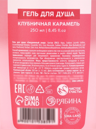 Гель для душа «С 8 Марта!», аромат клубничной карамели, 250 мл, Чистое счастье