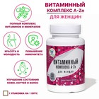 Витаминный комплекс A-Zn для женщин Vitamuno, 30 таблеток - фото 3101759