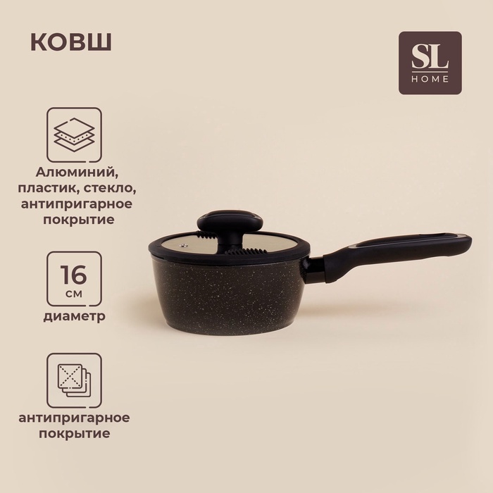Ковш алюминиевый SL Home, d=16 см, h=7.4 см, антипригарное покрытие, индукция, чёрный - Фото 1