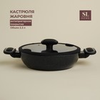 Кастрюля - жаровня SL Home, d=24 см, h=6.5 см, антипригарное покрытие, индукция, алюминий, чёрная - Фото 1