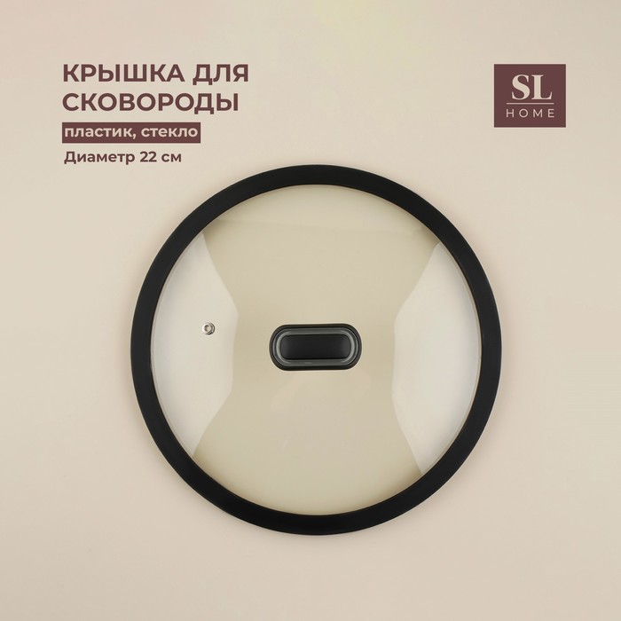 Крышка SL Home, d=22 см, с силиконовым ободком, стекло - Фото 1