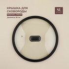 Крышка SL Home, d=28 см, с силиконовым ободком, стекло - Фото 1