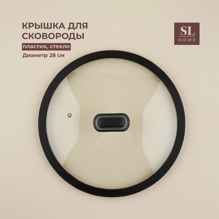 Крышка SL Home, d=28 см, с силиконовым ободком, стекло - Фото 1