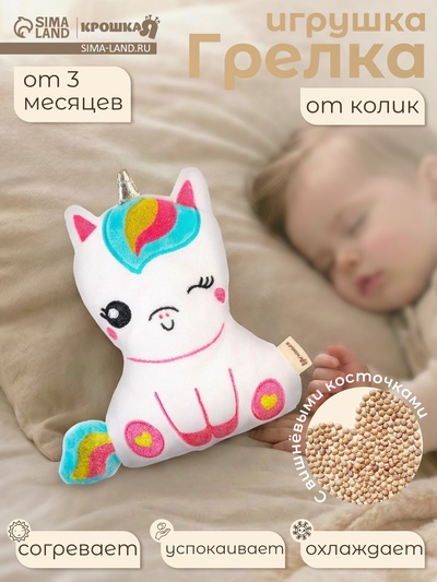 Игрушка грелка с вишневыми косточками Крошка Я «Единорог», от 3 мес.