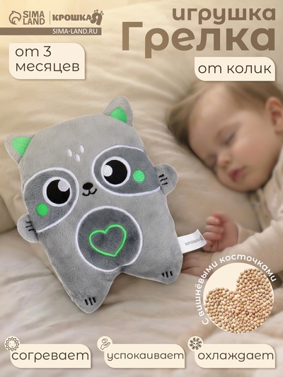 Игрушка грелка от колик Крошка Я «Енот», вишнёвые косточки