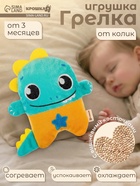 Игрушка грелка от колик Крошка Я «Динозавр», вишнёвые косточки - Фото 1