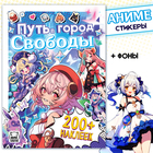 Альбом наклеек «Путь в город Свободы», Аниме, более 200 стикеров - Фото 1