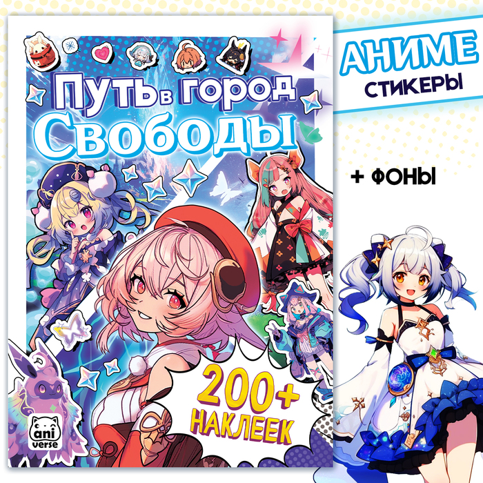 Альбом наклеек «Путь в город Свободы», Аниме, более 200 стикеров - Фото 1