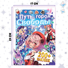 Альбом наклеек «Путь в город Свободы», Аниме, более 200 стикеров - Фото 4