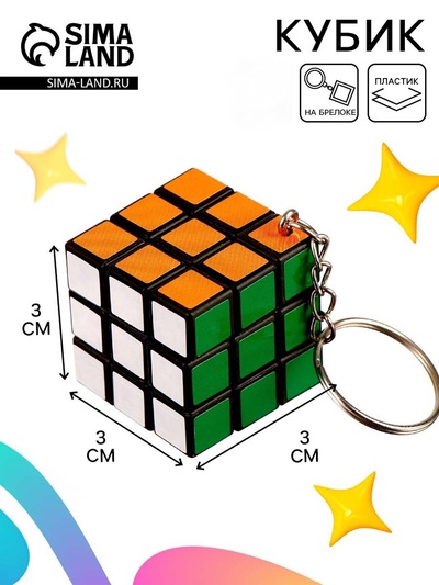 Головоломка-кубик c брелоком, 3×3