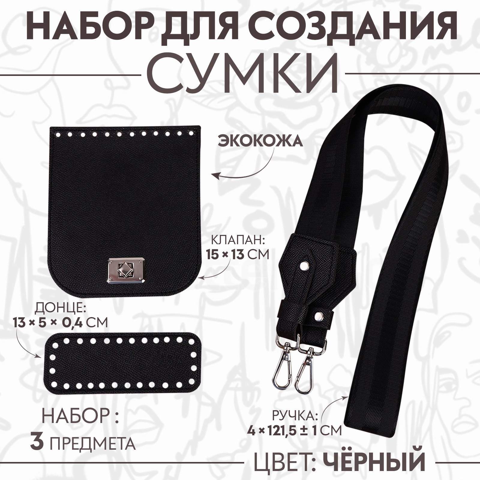 Набор для создания сумки, из экокожи, 3 предмета (10185812) - Купить по ...