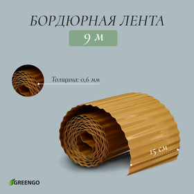 Лента бордюрная, 0.2 × 9 м, толщина 0.6 мм, пластиковая, гофра, бежевая, Greengo 10228942