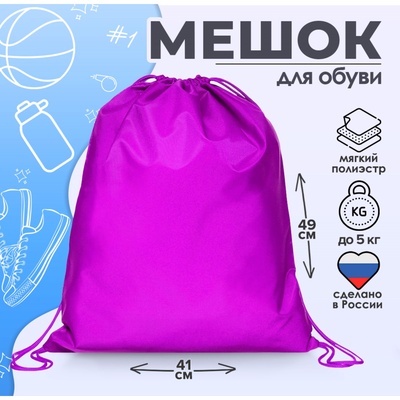 Мешок для обуви 490 Х 410 мм, "Стандарт" MAX, (мягкий полиэстер, плотность 210 D), фиолетовый