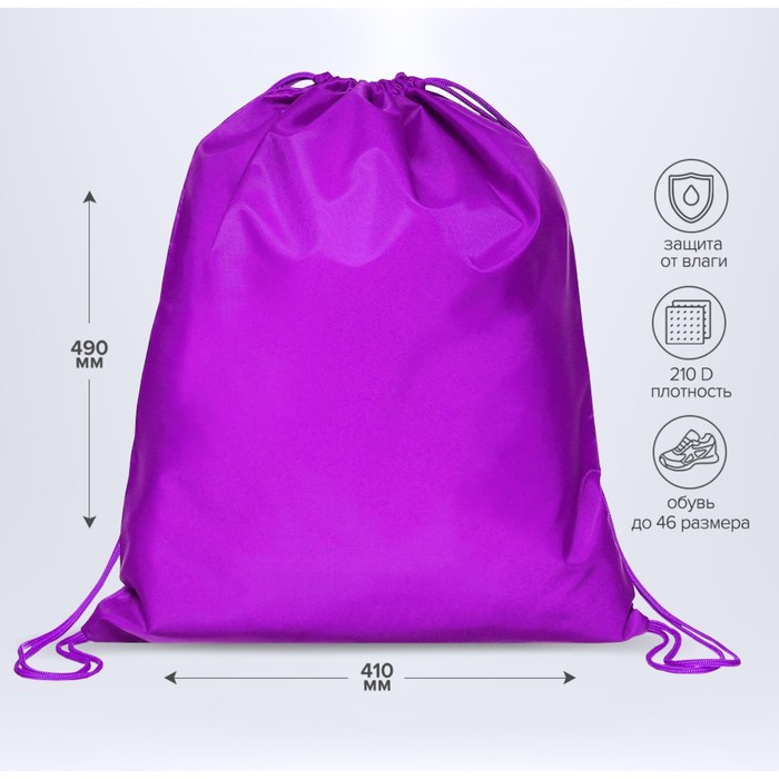 Мешок для обуви 490 Х 410 мм, "Стандарт" MAX, (мягкий полиэстер, плотность 210 D), фиолетовый - Фото 1