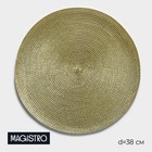 Салфетка сервировочная на стол Magistro «Глори», d=38 см, золото - Фото 1