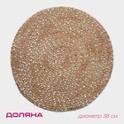 Салфетка сервировочная на стол Доляна «Серпантин», d=38 см, бежевая - Фото 1