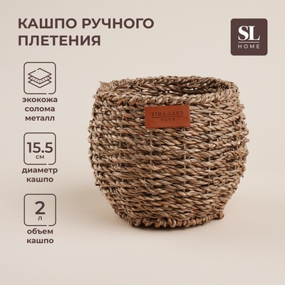 Кашпо SL Home ручного плетения, круглое, солома, 15.5×15.5×12.5 см