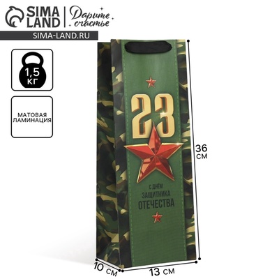 Пакет подарочный ламинированный под бутылку, упаковка, «С 23 февраля», 13×36×10 см