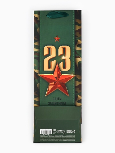 Пакет подарочный ламинированный под бутылку, упаковка, «С 23 февраля», 13×36×10 см