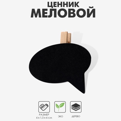 Меловой ценник на прищепке «Овал», 4 шт. в наборе, 1.5×6×6 см, чёрный